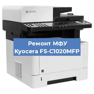 Замена лазера на МФУ Kyocera FS-C1020MFP в Волгограде